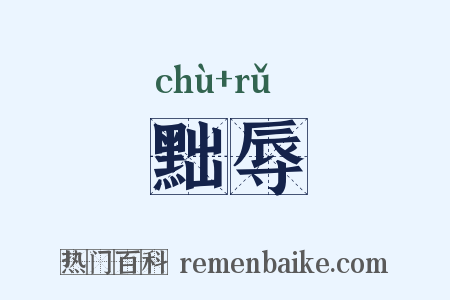 黜辱是什么意思的图片